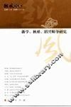 浙学、秋瑾、绍兴师爷研究 封面