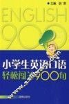 小学生英语口语轻松闯关900句 封面