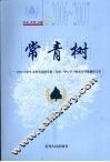 常青树  2006-2007年贵阳市县级党委·党组  中心学习组成员理论调研文集 封面