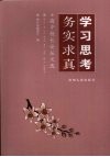 学习思考  务实求真  高中校长论坛文选 封面