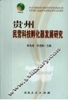 贵州民营科技孵化器发展研究 封面