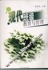 现代班级教育与管理 封面