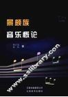 景颇族音乐概论 封面