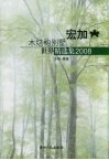 宏加木结构别墅世界精选集  2008 封面