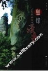 息烽漫步  红色神奇中的行与思 电子书封面