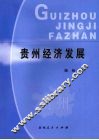 贵州经济发展 封面