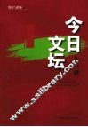 今日文坛  第1辑 封面