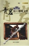 青岩镇的建筑文化 封面