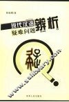 现代汉语疑难问题辨析 封面