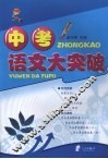 中考语文大突破 封面