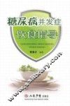 糖尿病并发症饮食指导 封面
