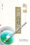 新编中医内科方剂 封面