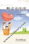 教子方法谈 封面