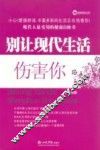 别让现代生活伤害你 封面