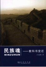 民族魂  教科书变迁 封面