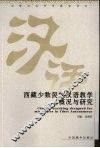 西藏少数民族汉语教学概况与研究 封面