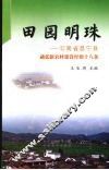 田园明珠  云南省昌宁县勐廷新农村建设经验十八条 封面