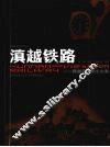 滇越铁路 Yunnan-Vietnam railway 跨越百年的小火车 eng 封面