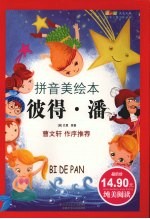 彼得·潘  拼音美绘本  第2版 封面