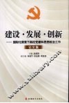 建设·发展·创新：国际化背景下高校党建和思想政治工作论文集 封面