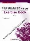 高职高专综合英语教程练习册  第2册 封面