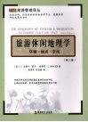 旅游休闲地理学  环境·地点·空间  第3版 封面