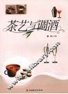 茶艺与调酒 封面