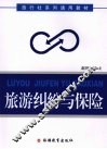 旅游纠纷与保险 封面