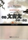高中文言文导学·导练  高一 封面
