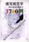 请写规范字  纠正常见非规范字3700例 封面