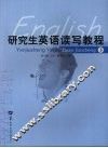 研究生英语读写教程  下 封面