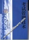 考试管理技术 封面