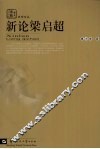 新论梁启超 封面