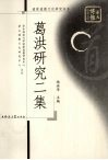 葛洪研究二集 封面
