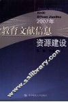 2007年教育文献信息资源建设 封面