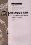 从双向桥梁到多边网络  上海银行工会与银行业：1918-1936 封面