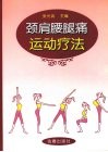 颈肩腰腿痛运动疗法 封面