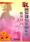 乳房保健与乳腺疾病防治335问 封面