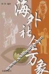海外社会万象 封面