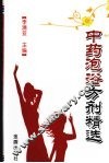 中药泡浴方剂精选 封面