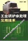 工业锅炉水处理实用技术 封面