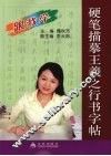 硬笔描摹王羲之行书字帖 封面