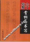 篆字赏析与书写 封面