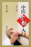 中医诊断入门  修订版 封面