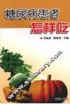 糖尿病患者怎样吃 封面