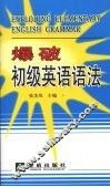 爆破初级英语语法 封面