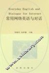 常用网络英语与对话 封面