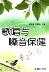 歌唱与嗓音保健 封面