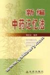 新编中药记忆法 封面