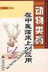 动物类药在中医临床上的应用 封面